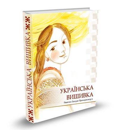 Українська вишивка